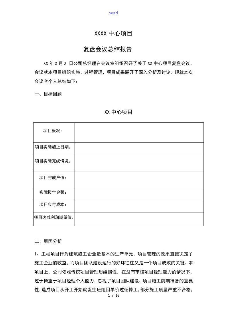 项目总结材料复盘资料报告材料