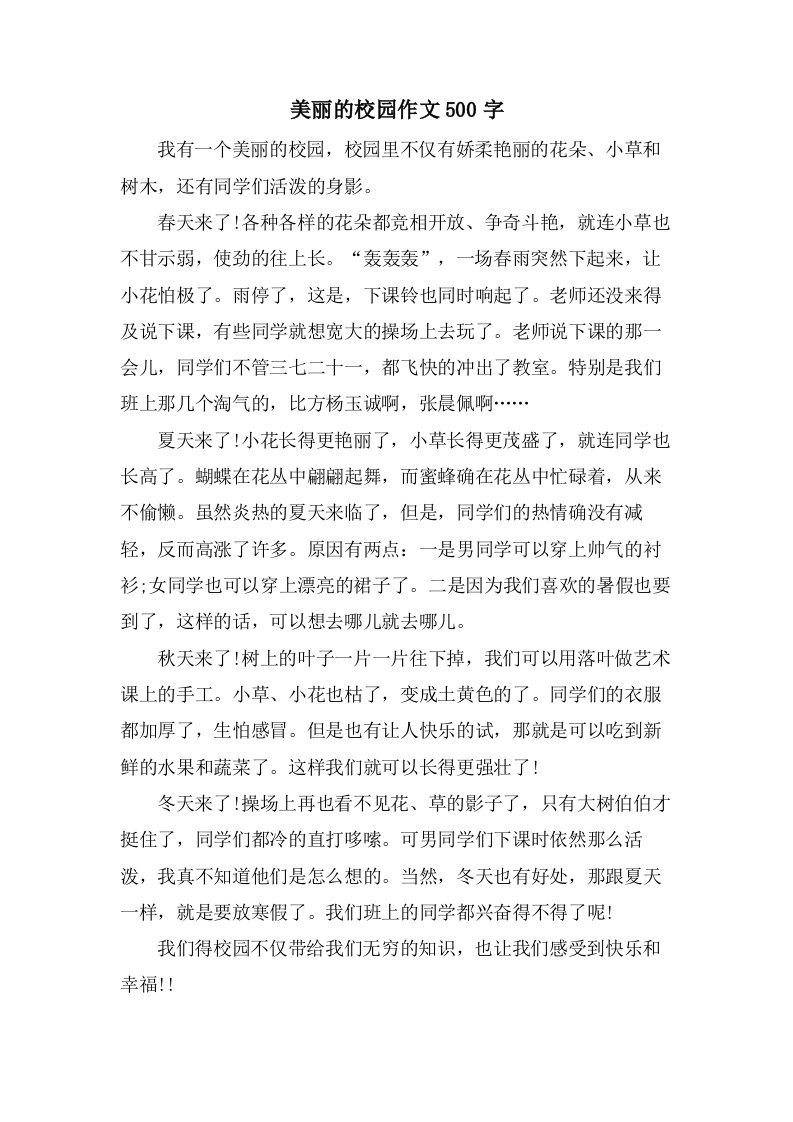 美丽的校园作文500字