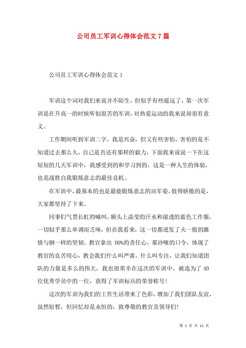 公司员工军训心得体会范文7篇