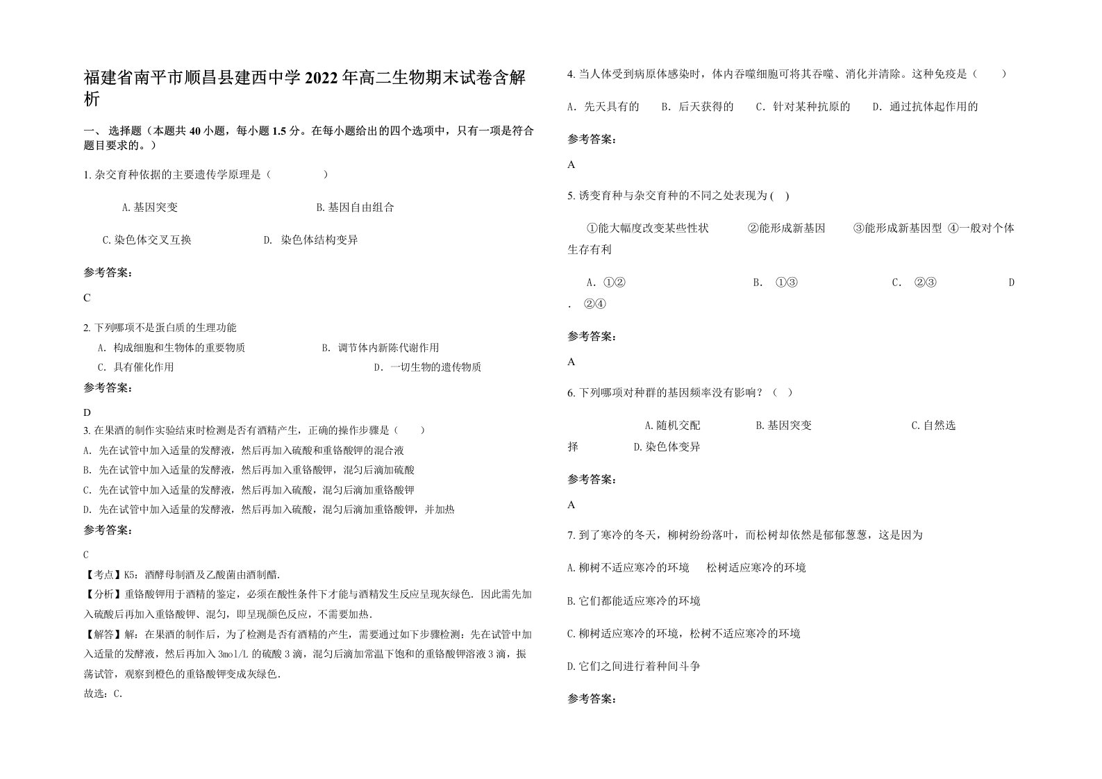 福建省南平市顺昌县建西中学2022年高二生物期末试卷含解析