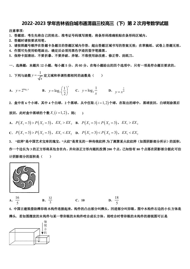 2022-2023学年吉林省白城市通渭县三校高三（下）第2次月考数学试题