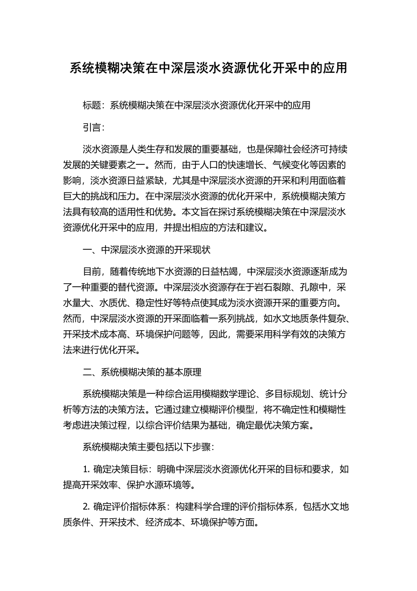 系统模糊决策在中深层淡水资源优化开采中的应用