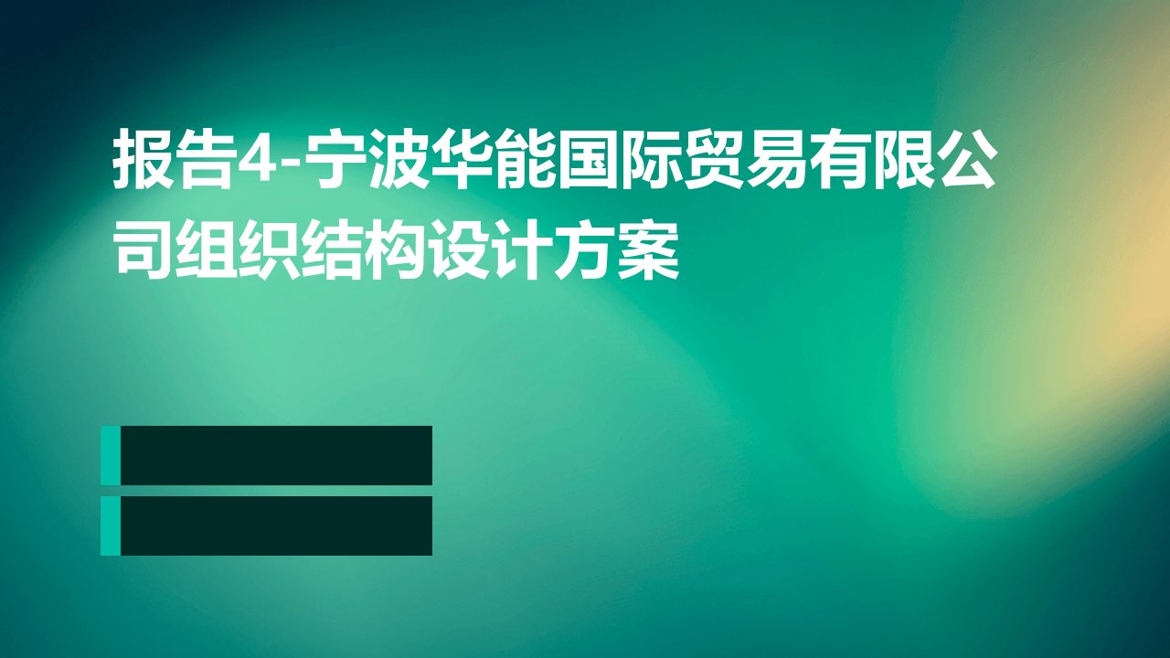 报告4-宁波华能国际贸易有限公司组织结构设计方案课件