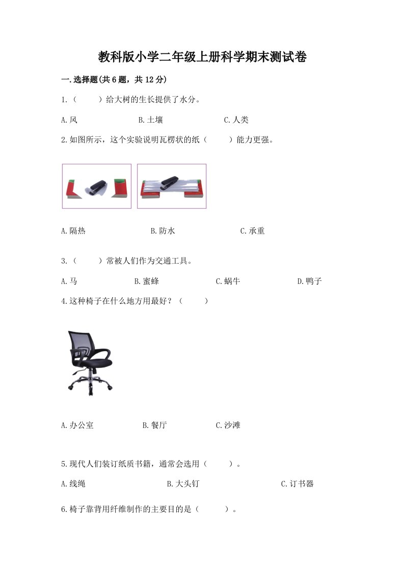 教科版小学二年级上册科学期末测试卷及答案【历年真题】