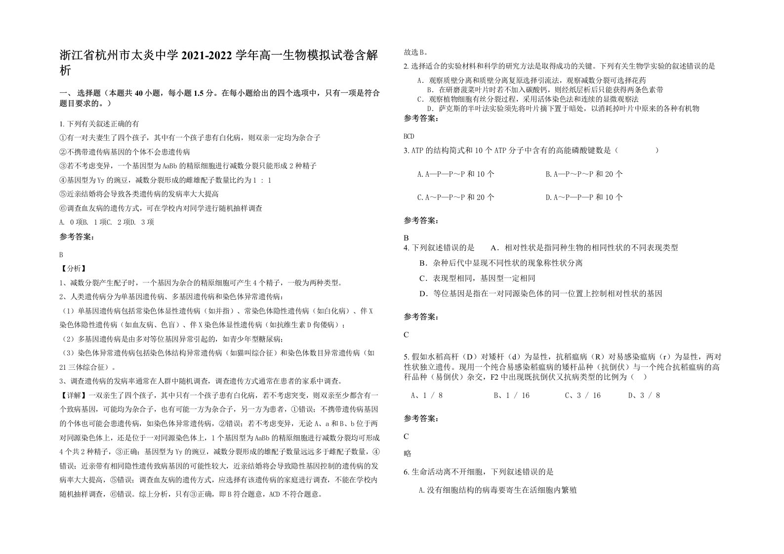 浙江省杭州市太炎中学2021-2022学年高一生物模拟试卷含解析