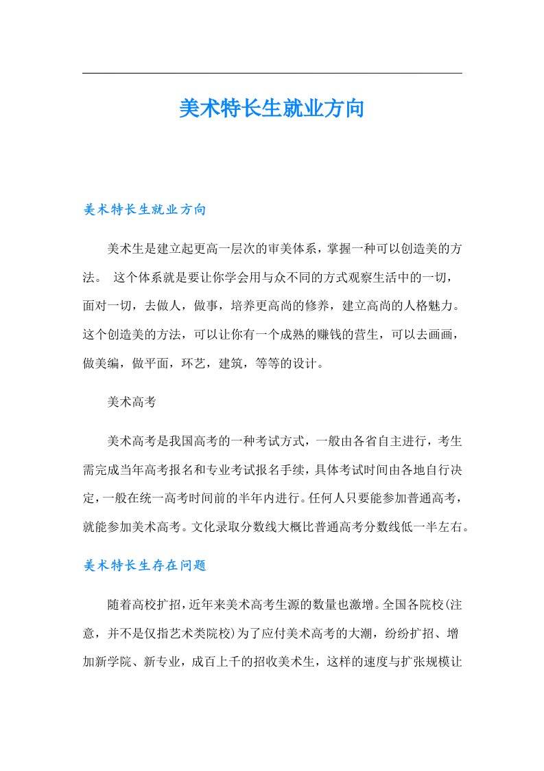 美术特长生就业方向