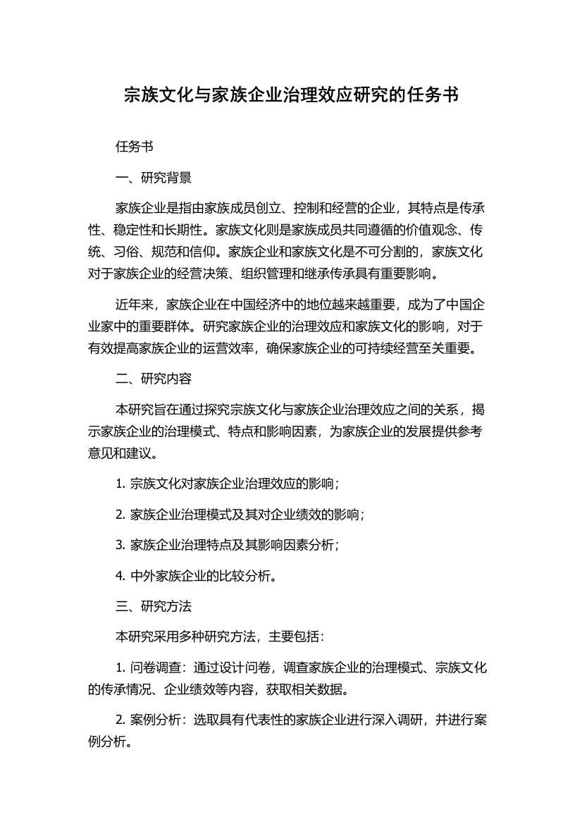 宗族文化与家族企业治理效应研究的任务书