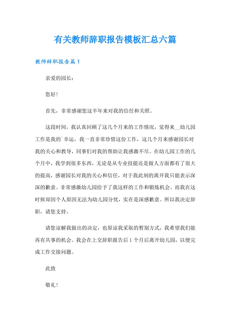 有关教师辞职报告模板汇总六篇