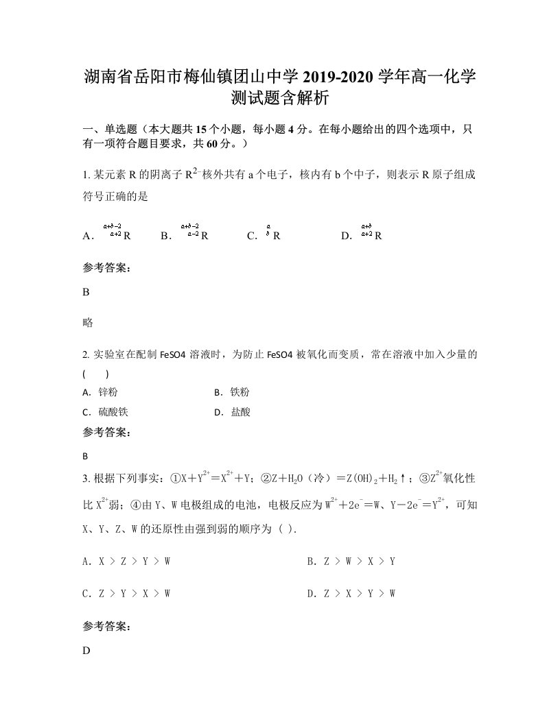 湖南省岳阳市梅仙镇团山中学2019-2020学年高一化学测试题含解析