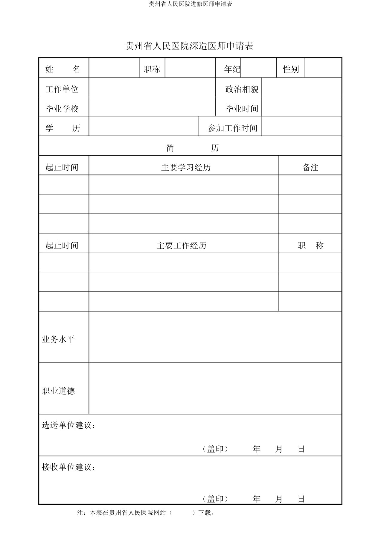 贵州省人民医院进修医师申请表