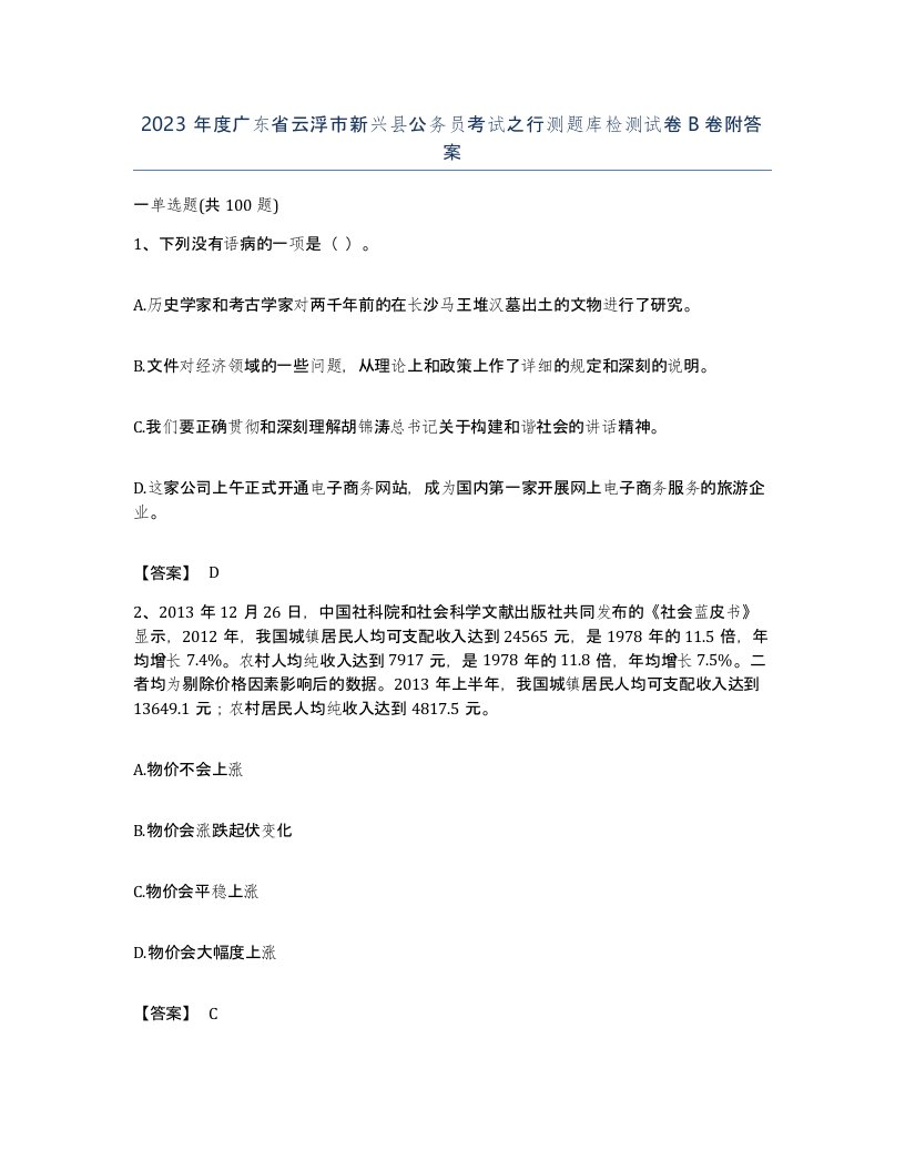 2023年度广东省云浮市新兴县公务员考试之行测题库检测试卷B卷附答案