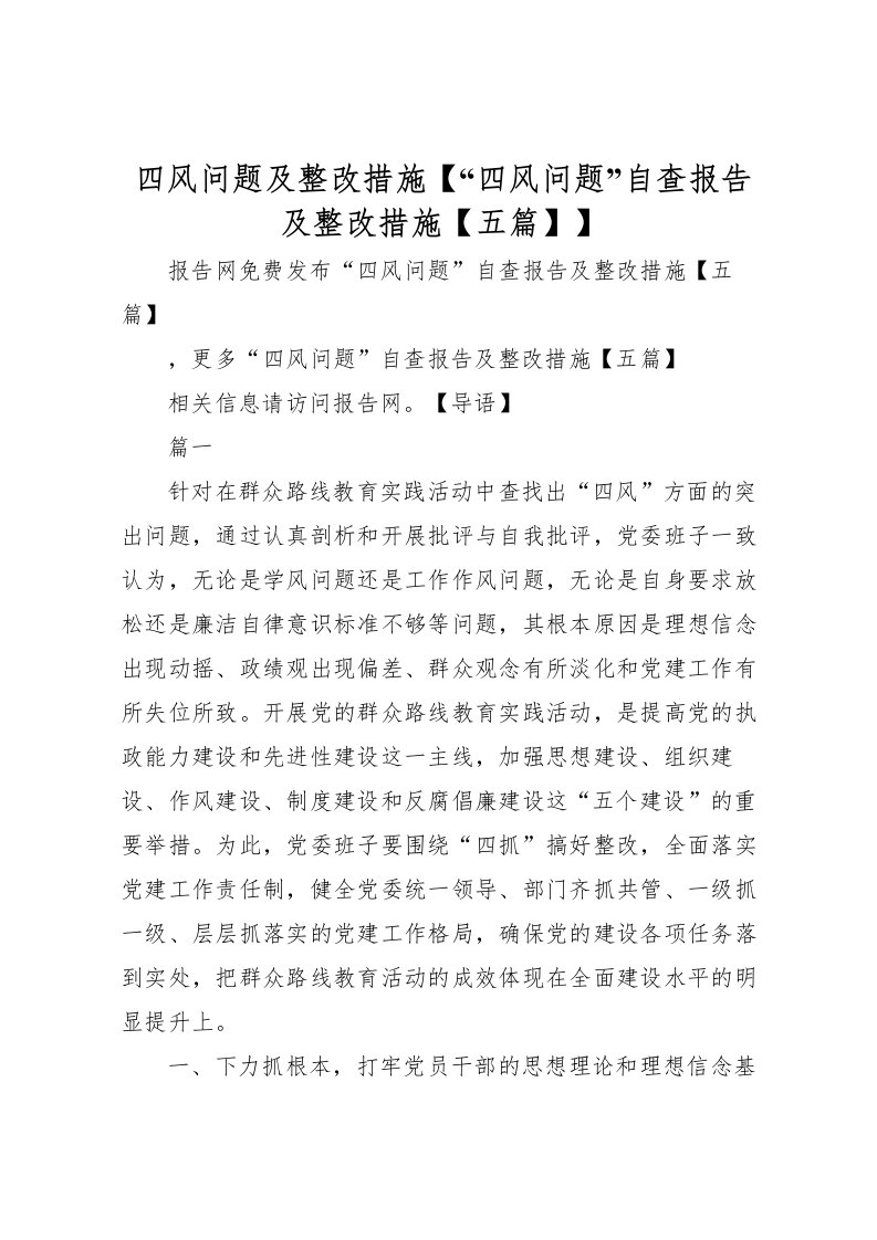 2022四风问题及整改措施【“四风问题”自查报告及整改措施【五篇】】