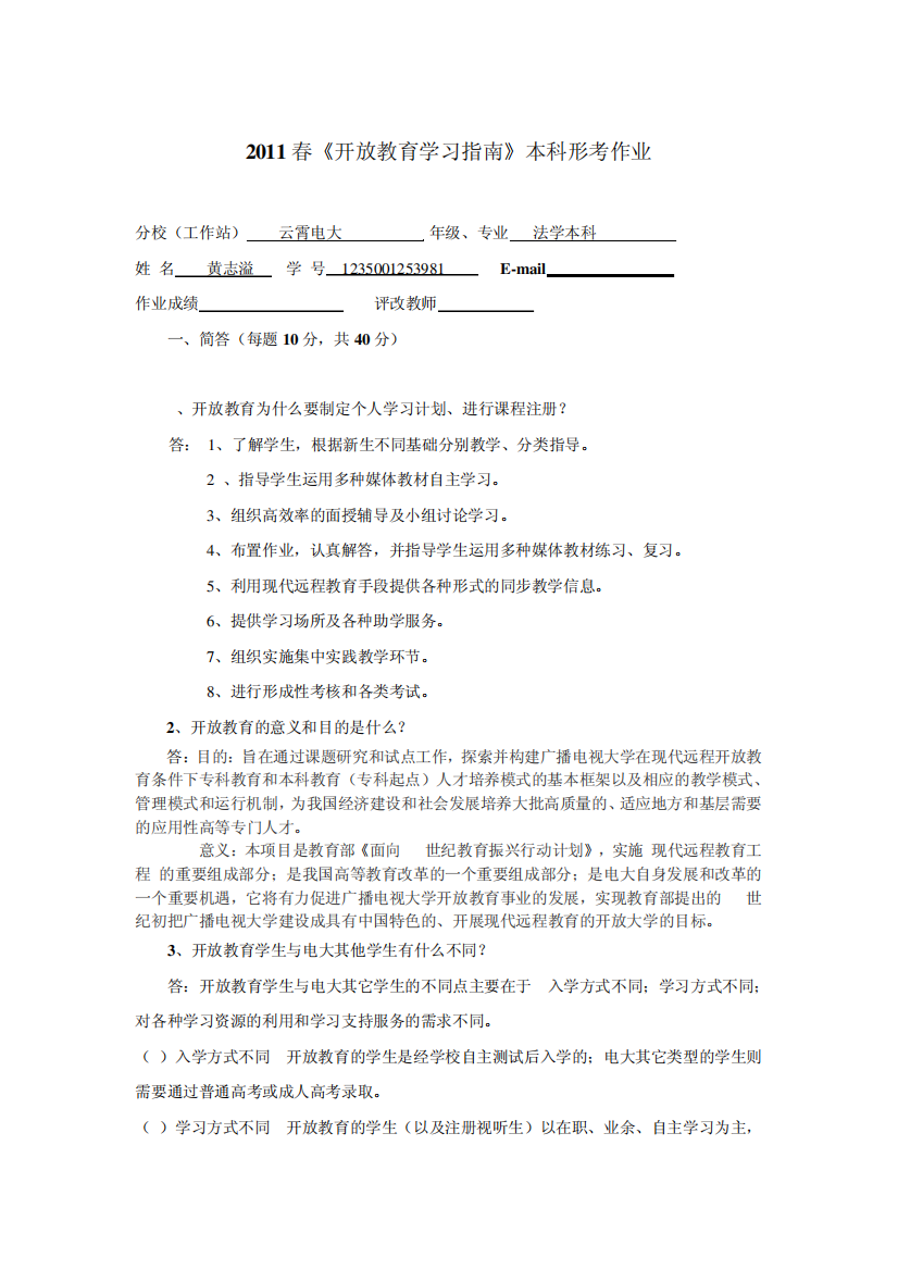 《开放教育学习指南》本科形考作业