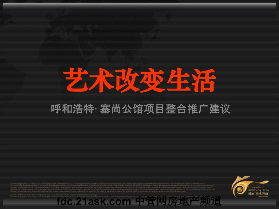 某地产呼和浩特塞尚公馆项目整合推广建议最新