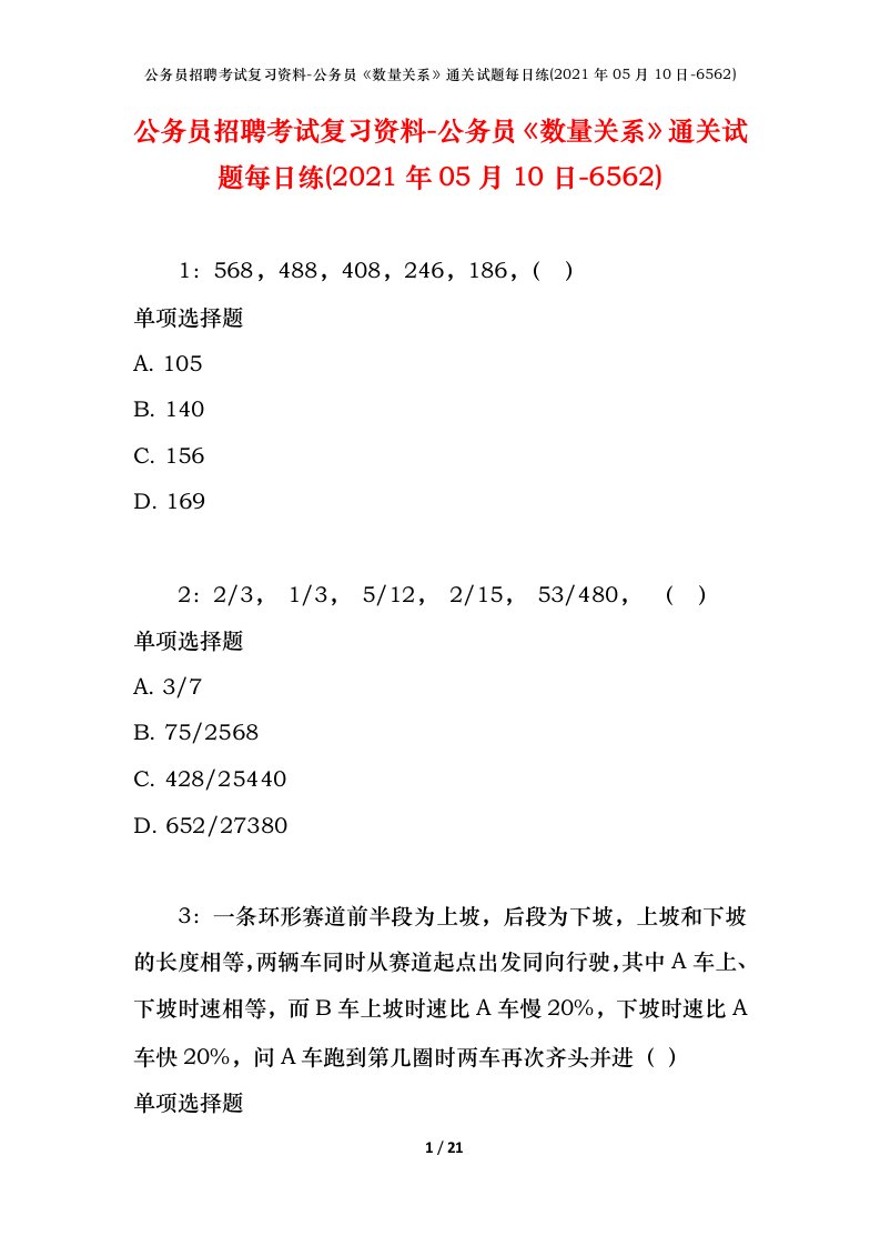 公务员招聘考试复习资料-公务员数量关系通关试题每日练2021年05月10日-6562