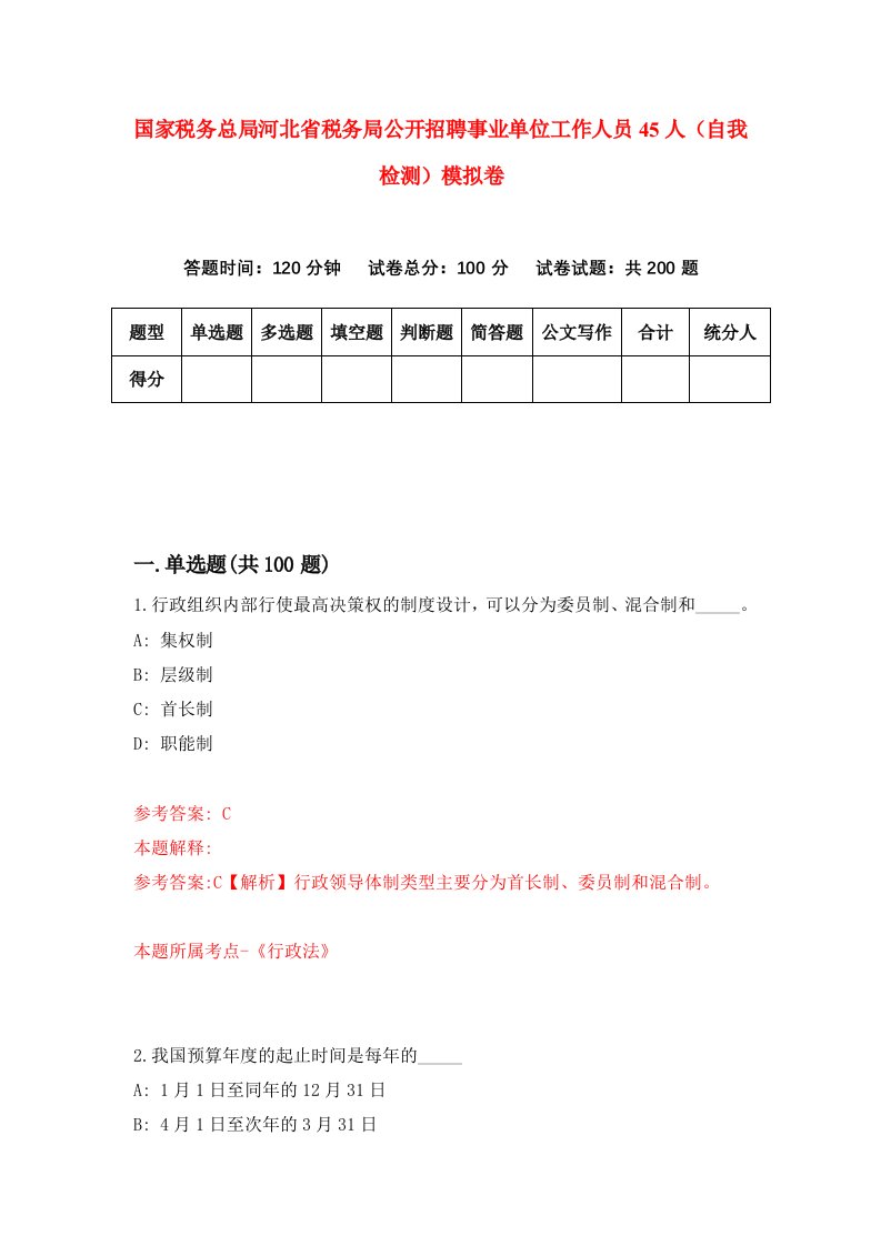 国家税务总局河北省税务局公开招聘事业单位工作人员45人自我检测模拟卷第3期