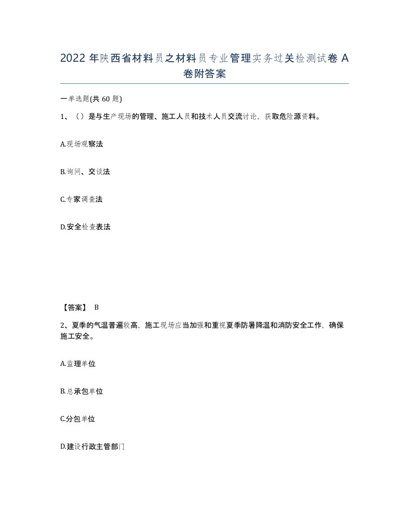 2022年陕西省材料员之材料员专业管理实务过关检测试卷A卷附答案