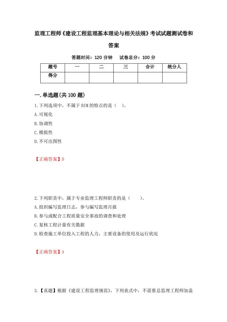 监理工程师建设工程监理基本理论与相关法规考试试题测试卷和答案第41期