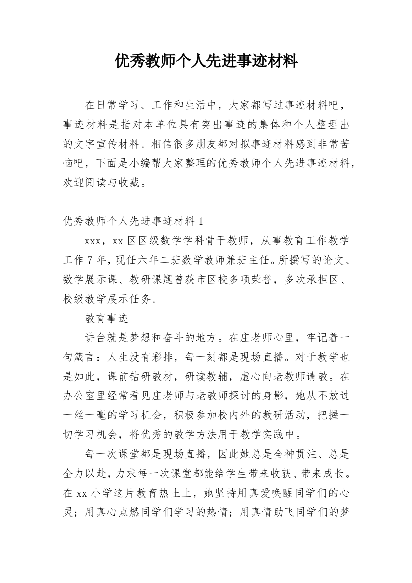 优秀教师个人先进事迹材料_48