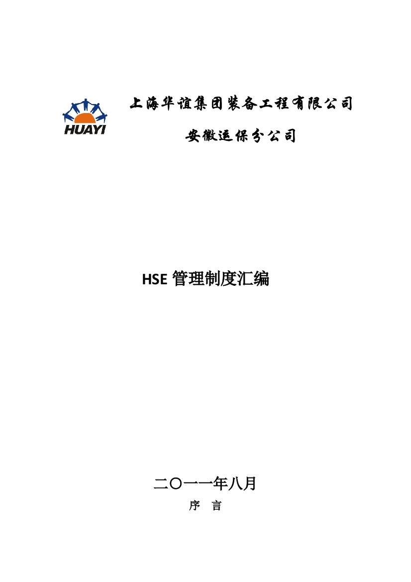 安徽运保分公司HSE管理制度汇编