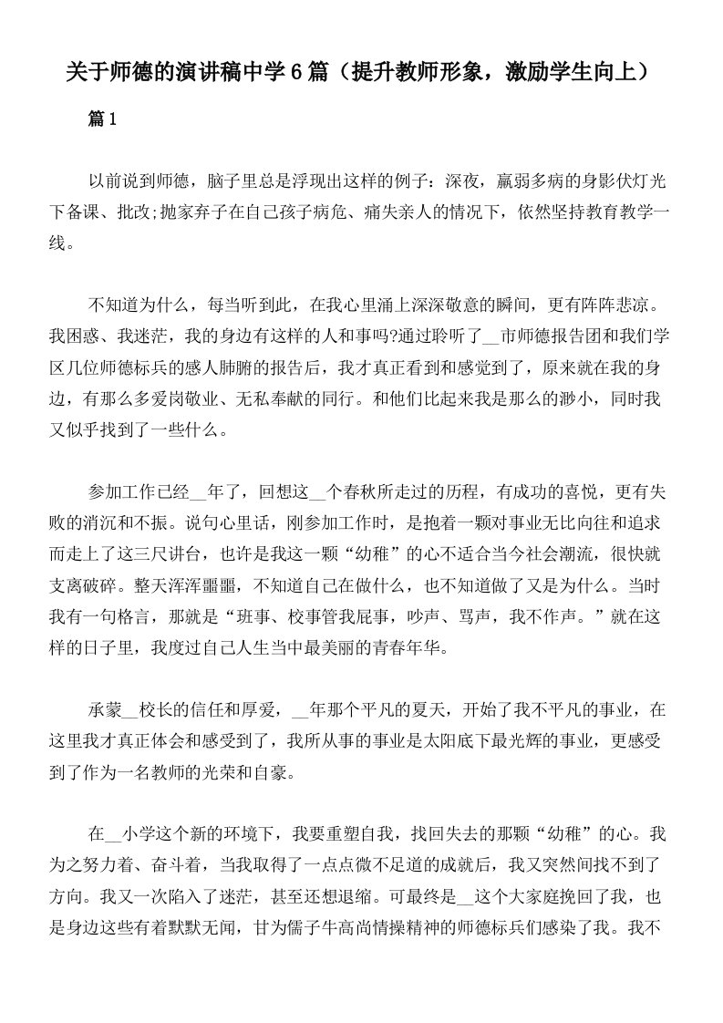 关于师德的演讲稿中学6篇（提升教师形象，激励学生向上）