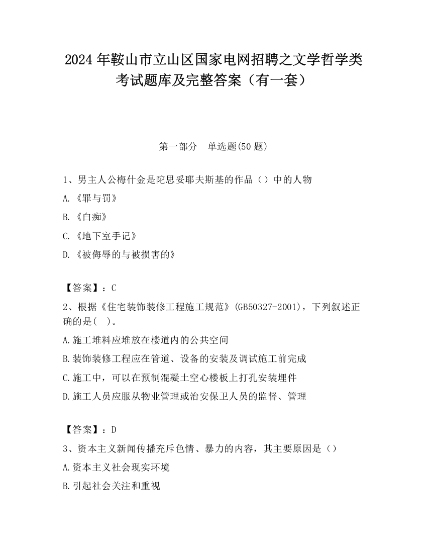 2024年鞍山市立山区国家电网招聘之文学哲学类考试题库及完整答案（有一套）