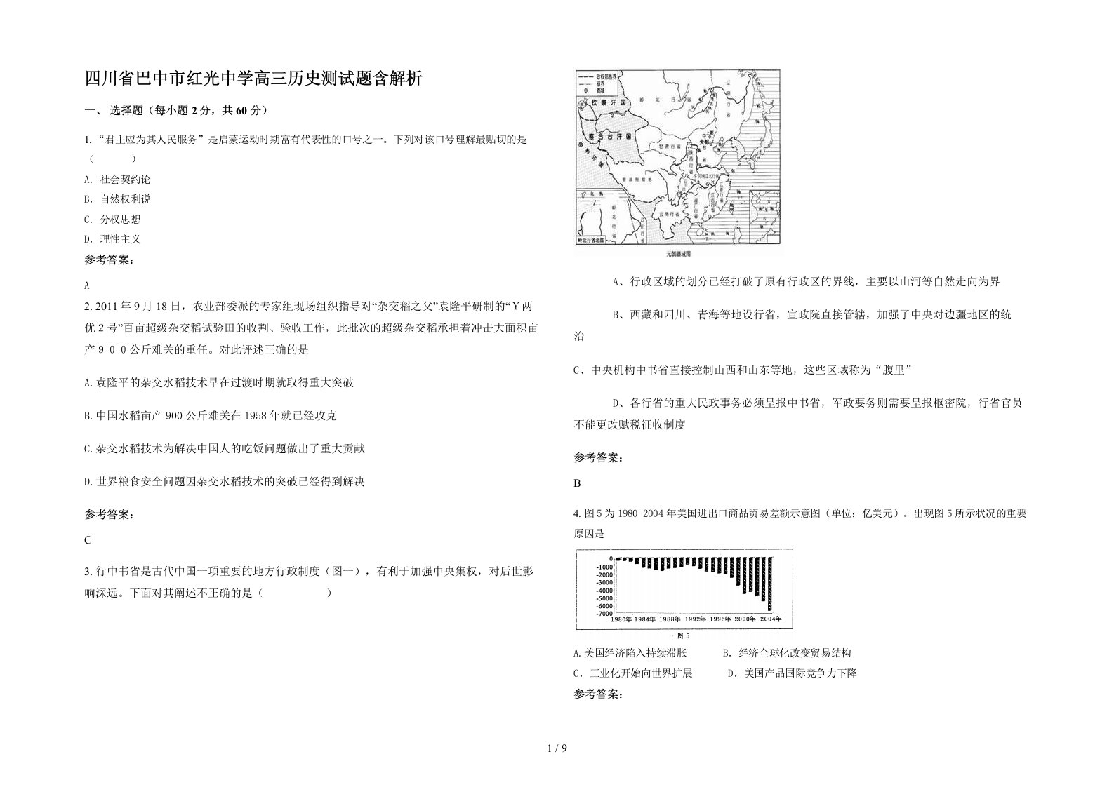 四川省巴中市红光中学高三历史测试题含解析