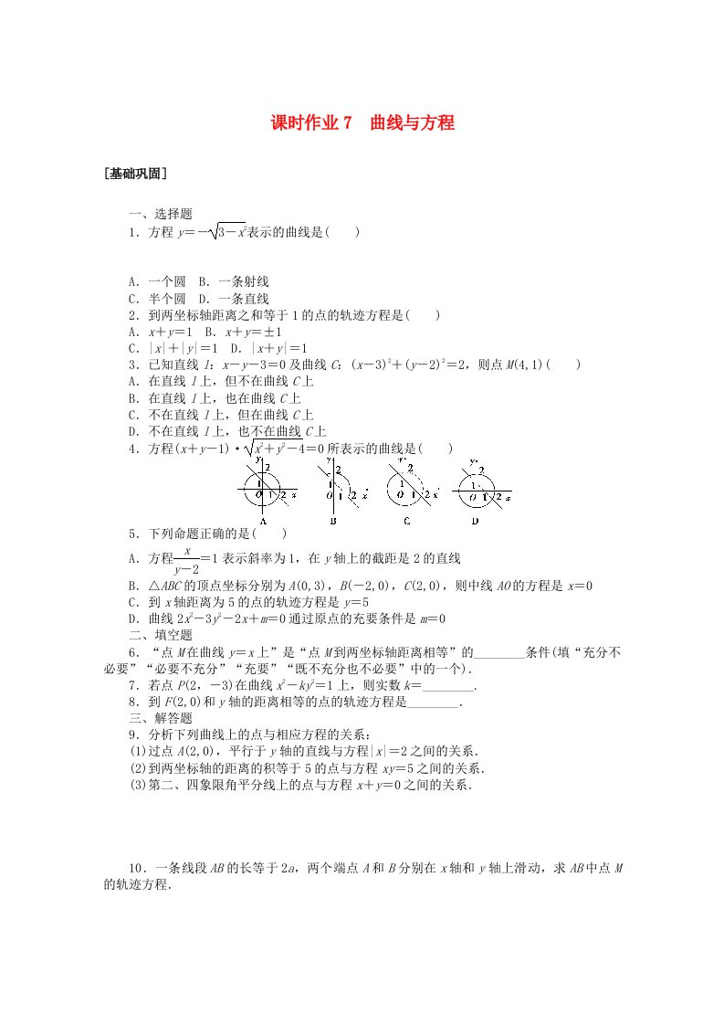 2020-2021学年高中数学第二章圆锥曲线与方程课时作业7曲线与方程含解析新人教A版选修2-1