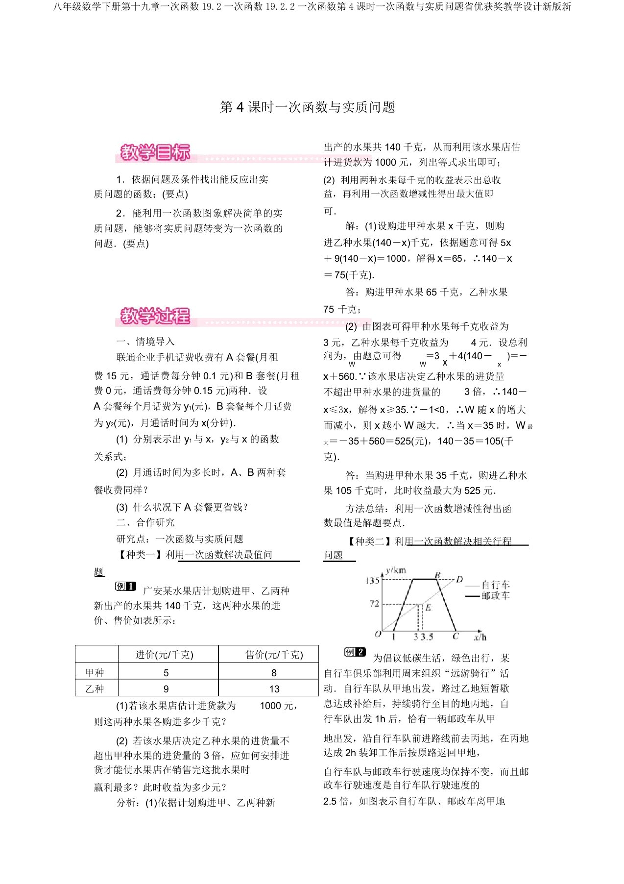 八年级数学下册第十九章一次函数19.2一次函数19.2.2一次函数第4课时一次函数与实际问题省优获奖教案新版新