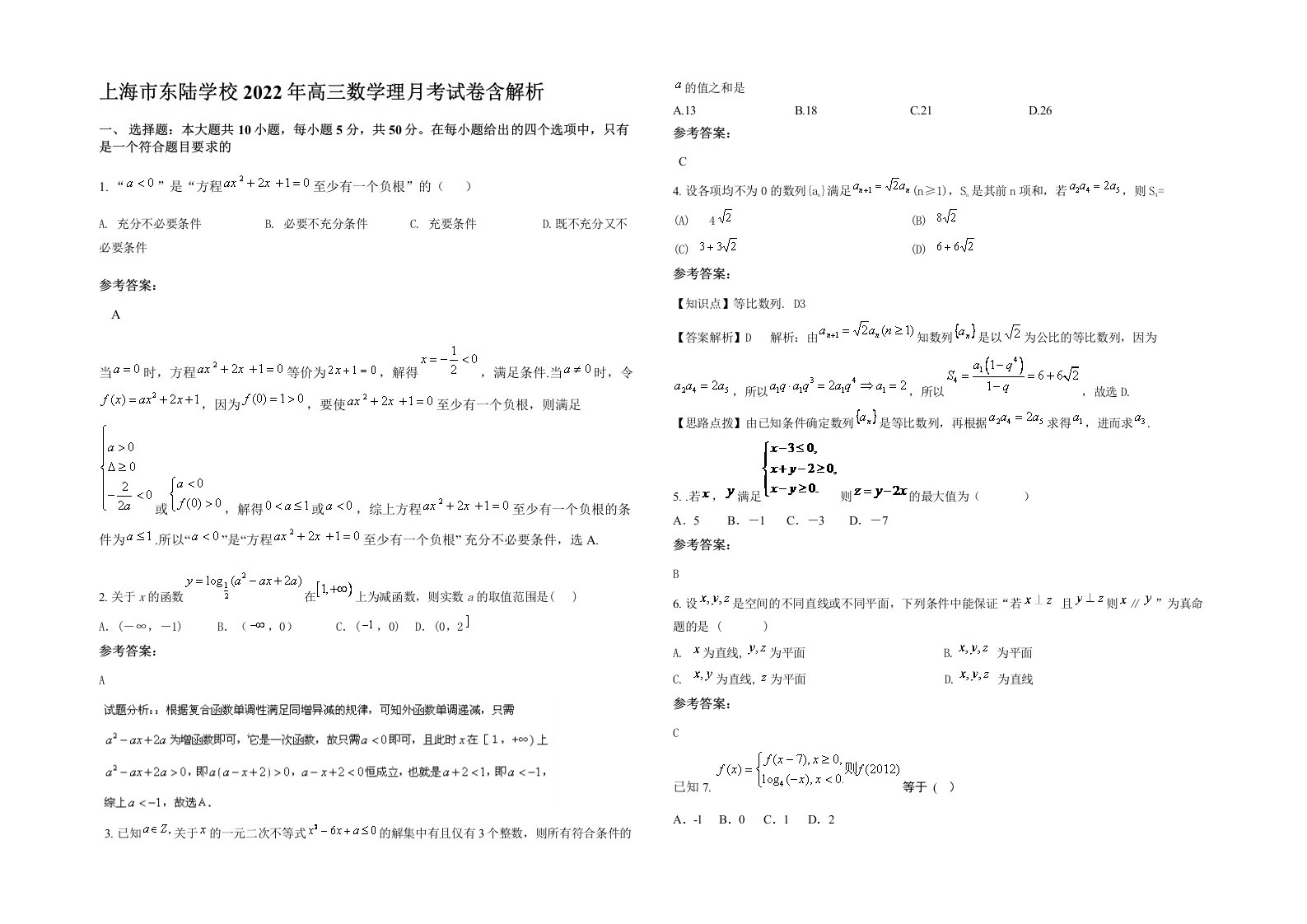 上海市东陆学校2022年高三数学理月考试卷含解析