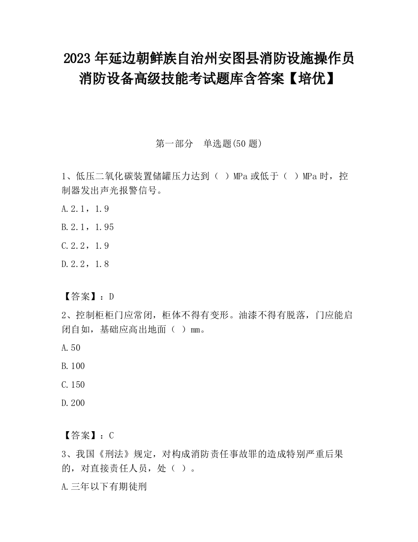 2023年延边朝鲜族自治州安图县消防设施操作员消防设备高级技能考试题库含答案【培优】