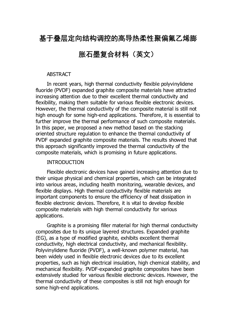 基于叠层定向结构调控的高导热柔性聚偏氟乙烯膨胀石墨复合材料（英文）