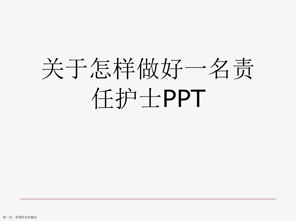 怎样做好一名责任护士PPT课件