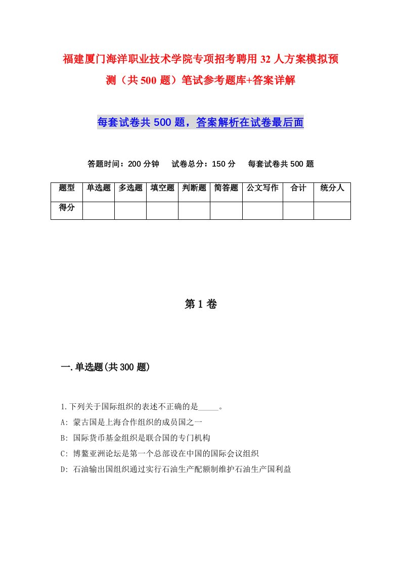 福建厦门海洋职业技术学院专项招考聘用32人方案模拟预测共500题笔试参考题库答案详解