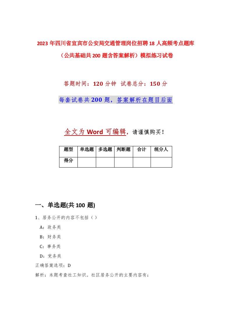 2023年四川省宜宾市公安局交通管理岗位招聘18人高频考点题库公共基础共200题含答案解析模拟练习试卷