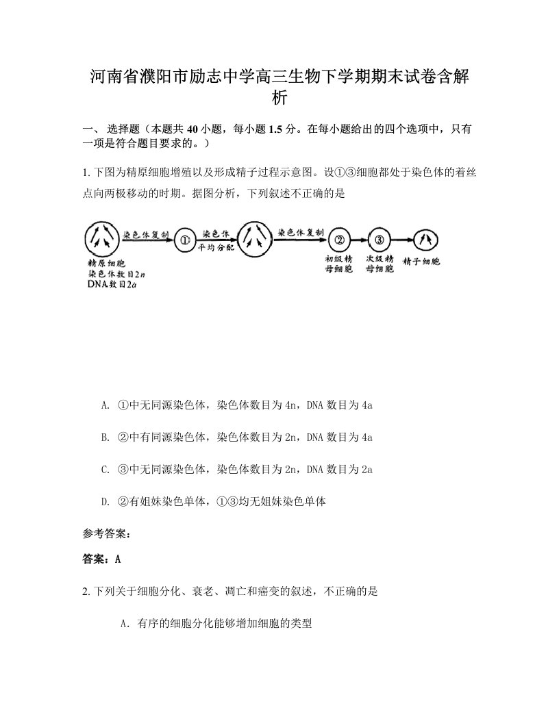 河南省濮阳市励志中学高三生物下学期期末试卷含解析