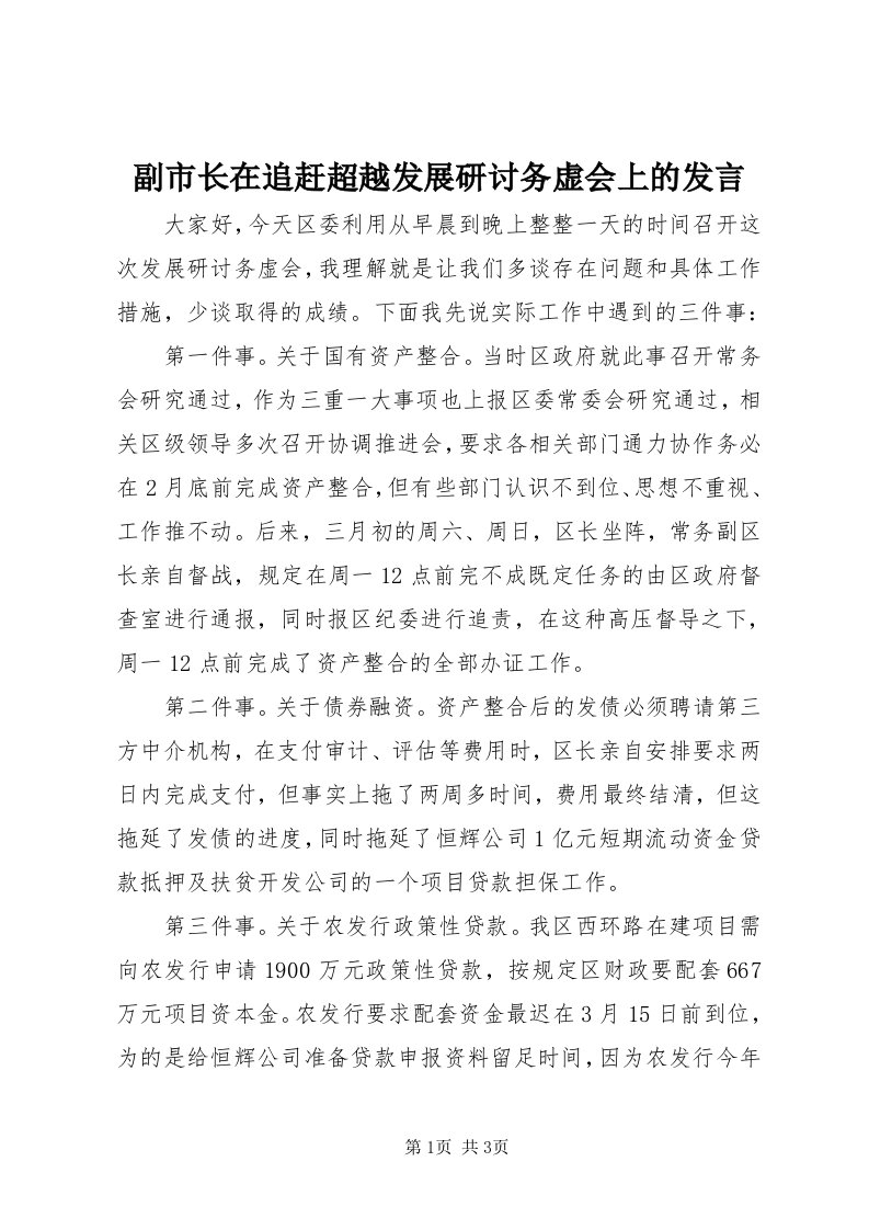 副市长在追赶超越发展研讨务虚会上的讲话