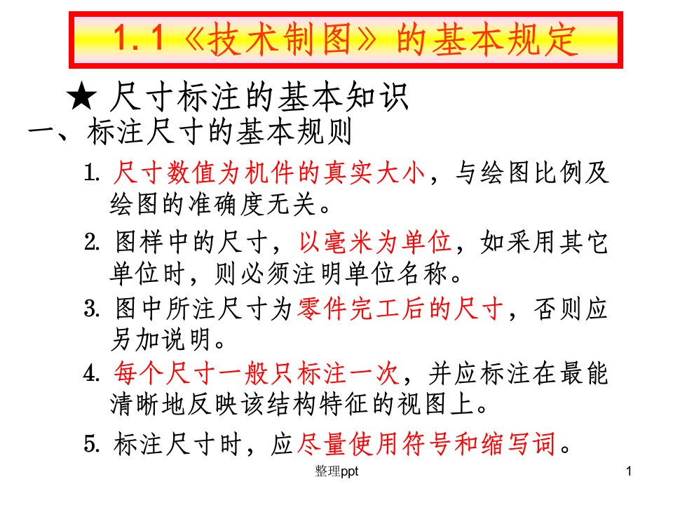 CAD机械制图尺寸标注标准课件