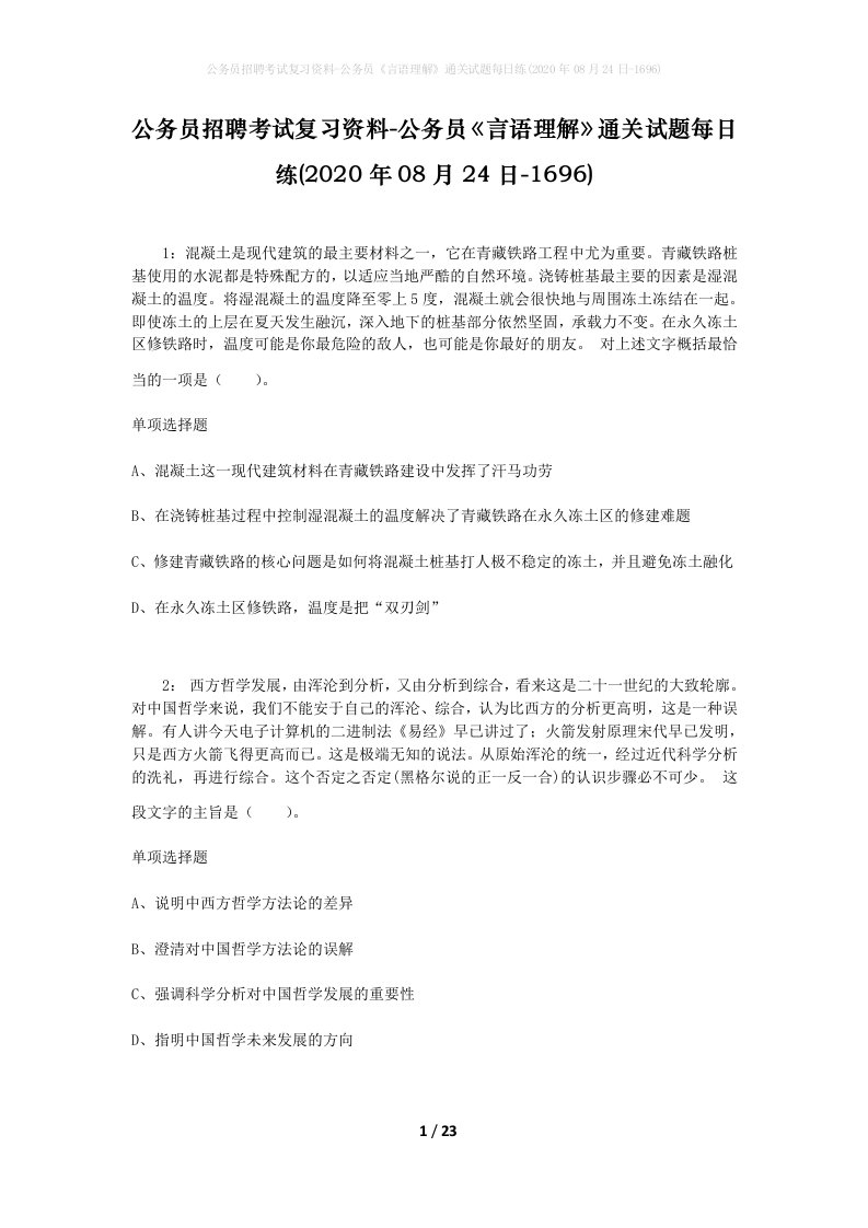 公务员招聘考试复习资料-公务员言语理解通关试题每日练2020年08月24日-1696