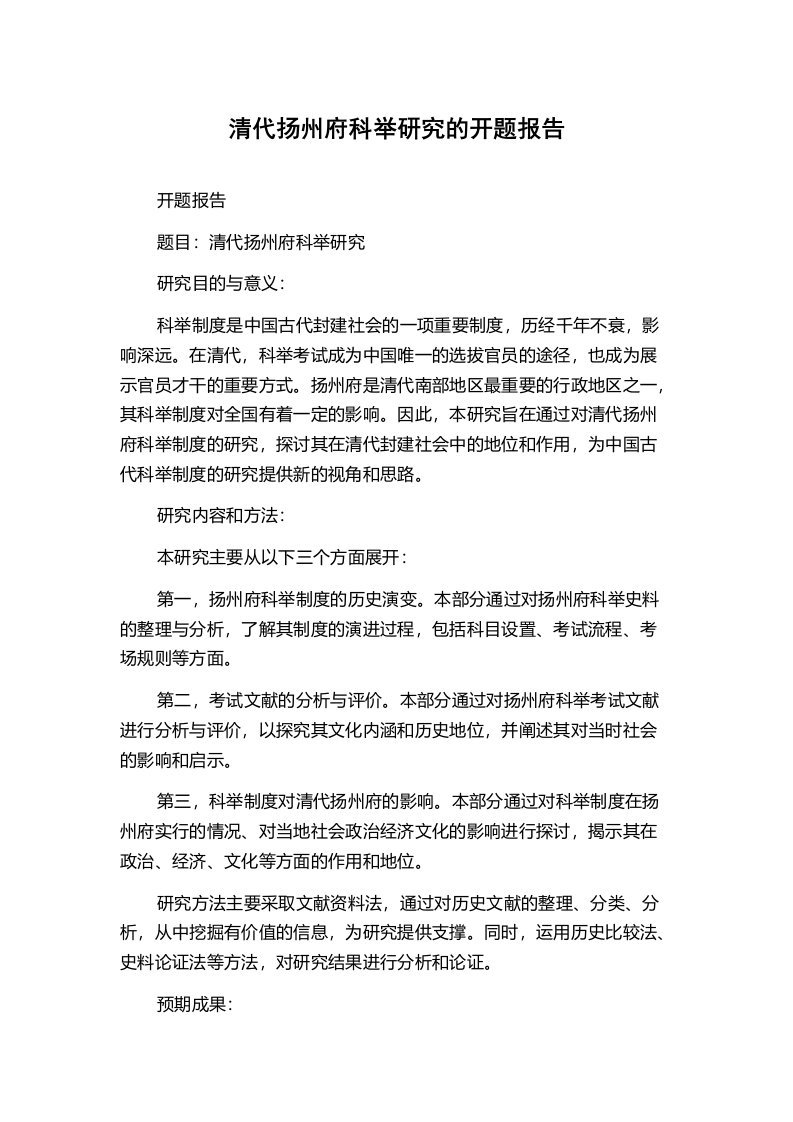 清代扬州府科举研究的开题报告