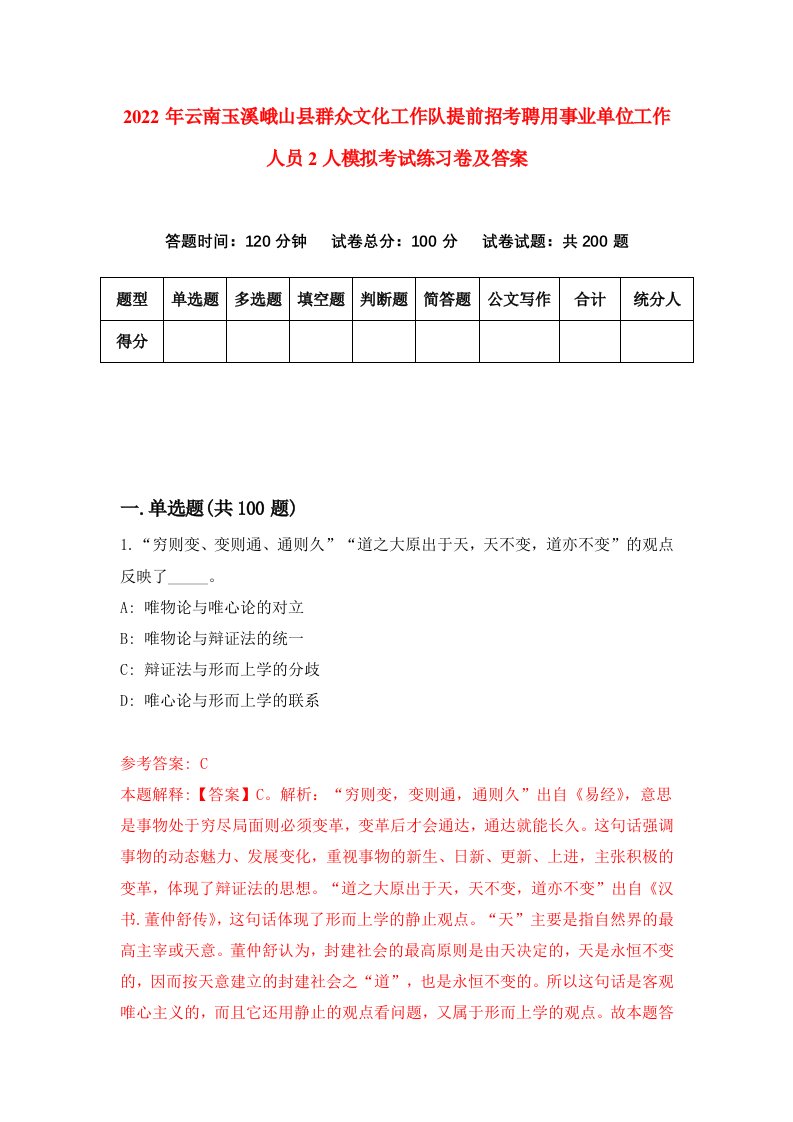 2022年云南玉溪峨山县群众文化工作队提前招考聘用事业单位工作人员2人模拟考试练习卷及答案第9版