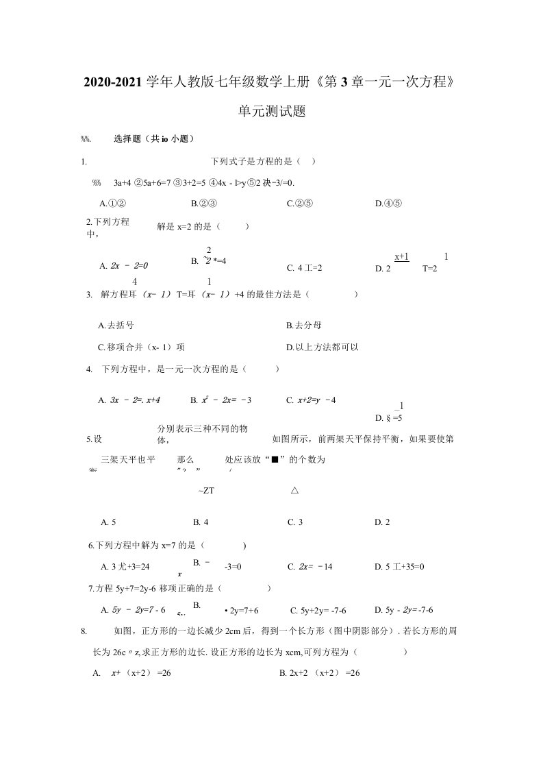 2020-2021学年人教版七年级数学上册《第3章一元一次方程》单元测试题（有答案）