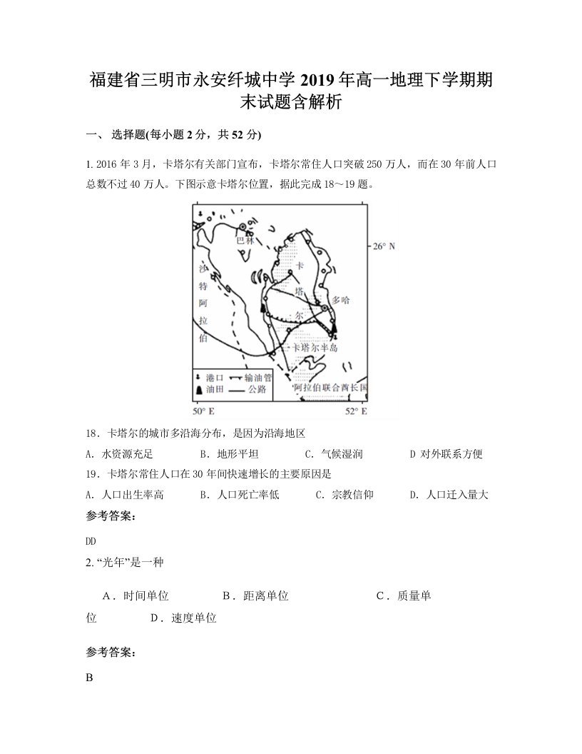 福建省三明市永安纤城中学2019年高一地理下学期期末试题含解析