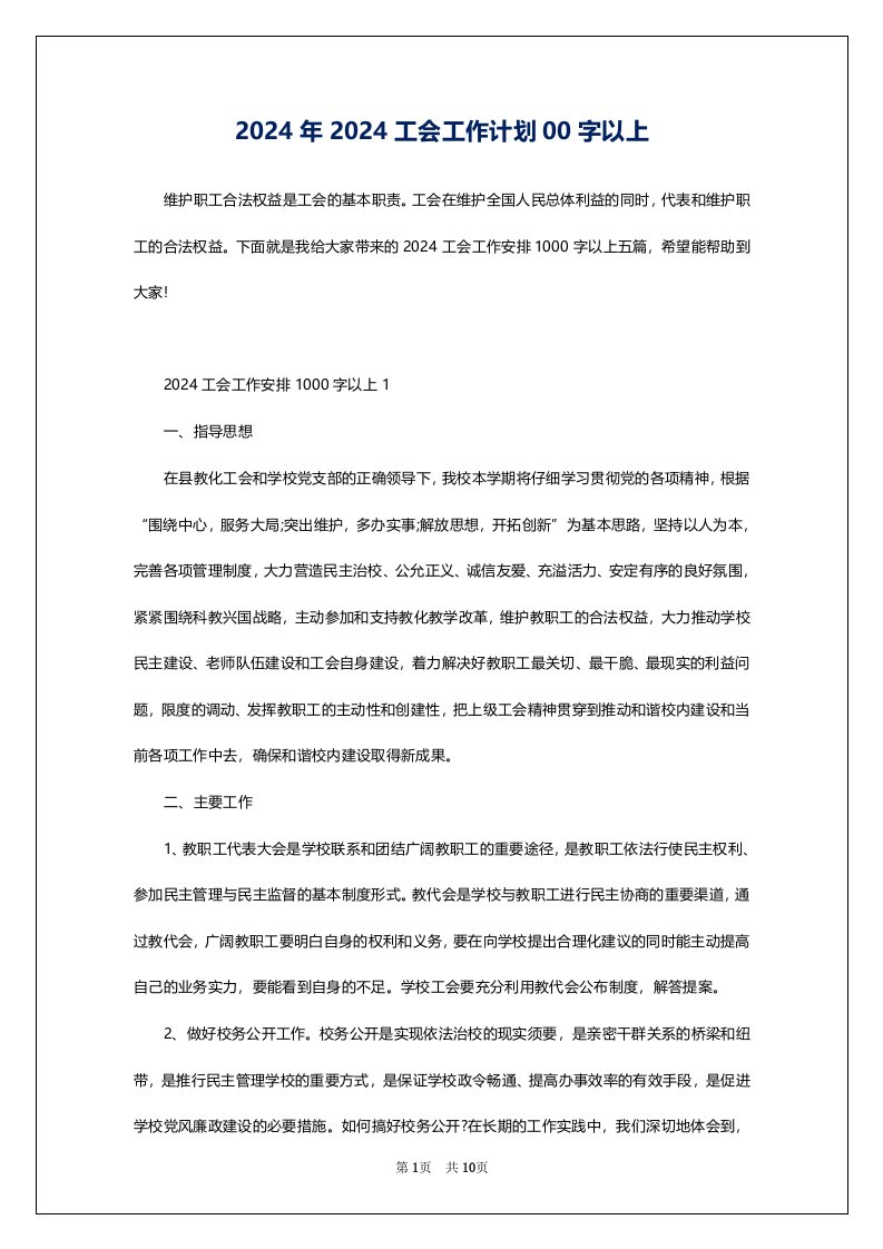 2024年2024工会工作计划00字以上