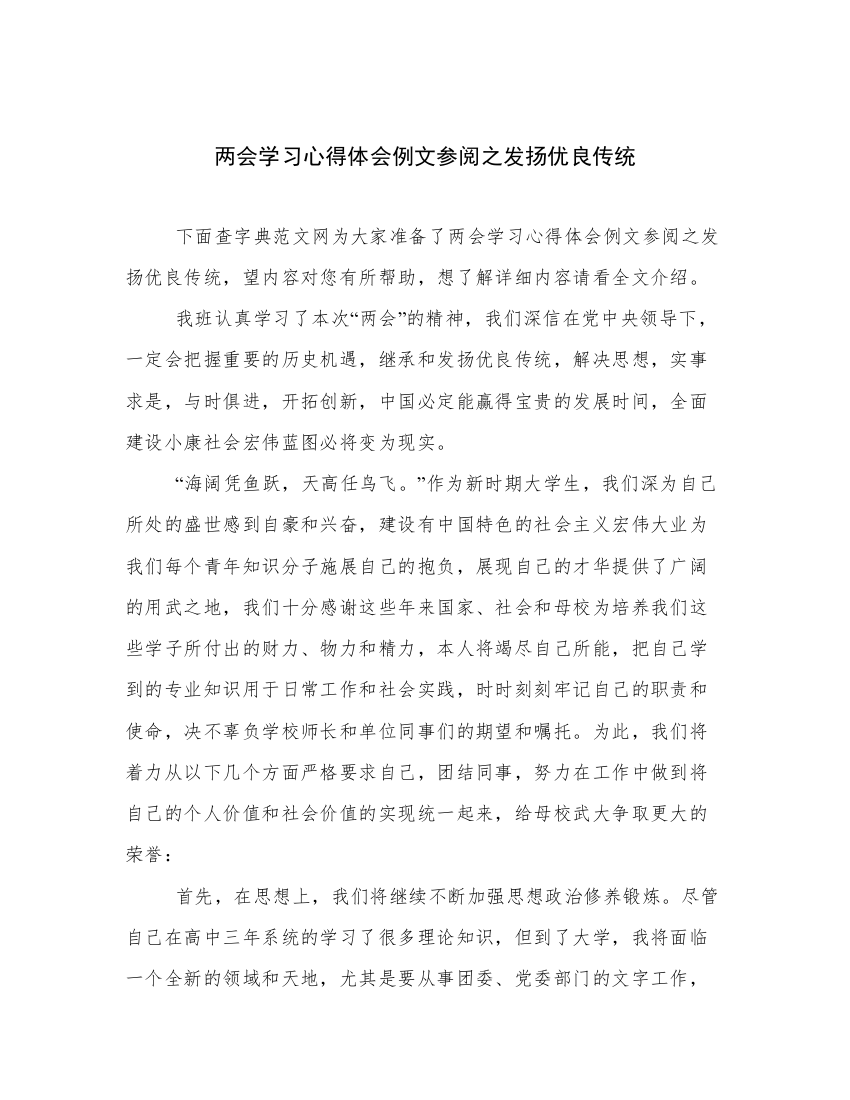 两会学习心得体会例文参阅之发扬优良传统