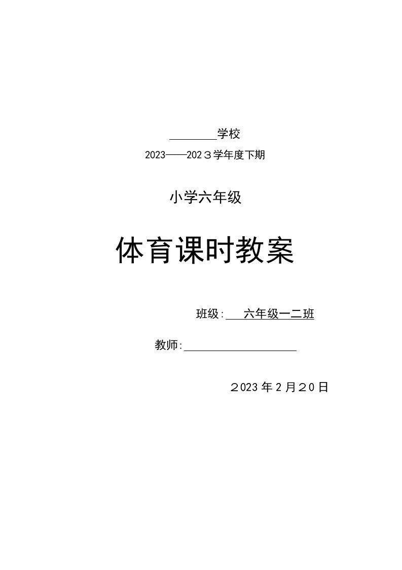 2023年小学六年级下期体育教案全册54课时