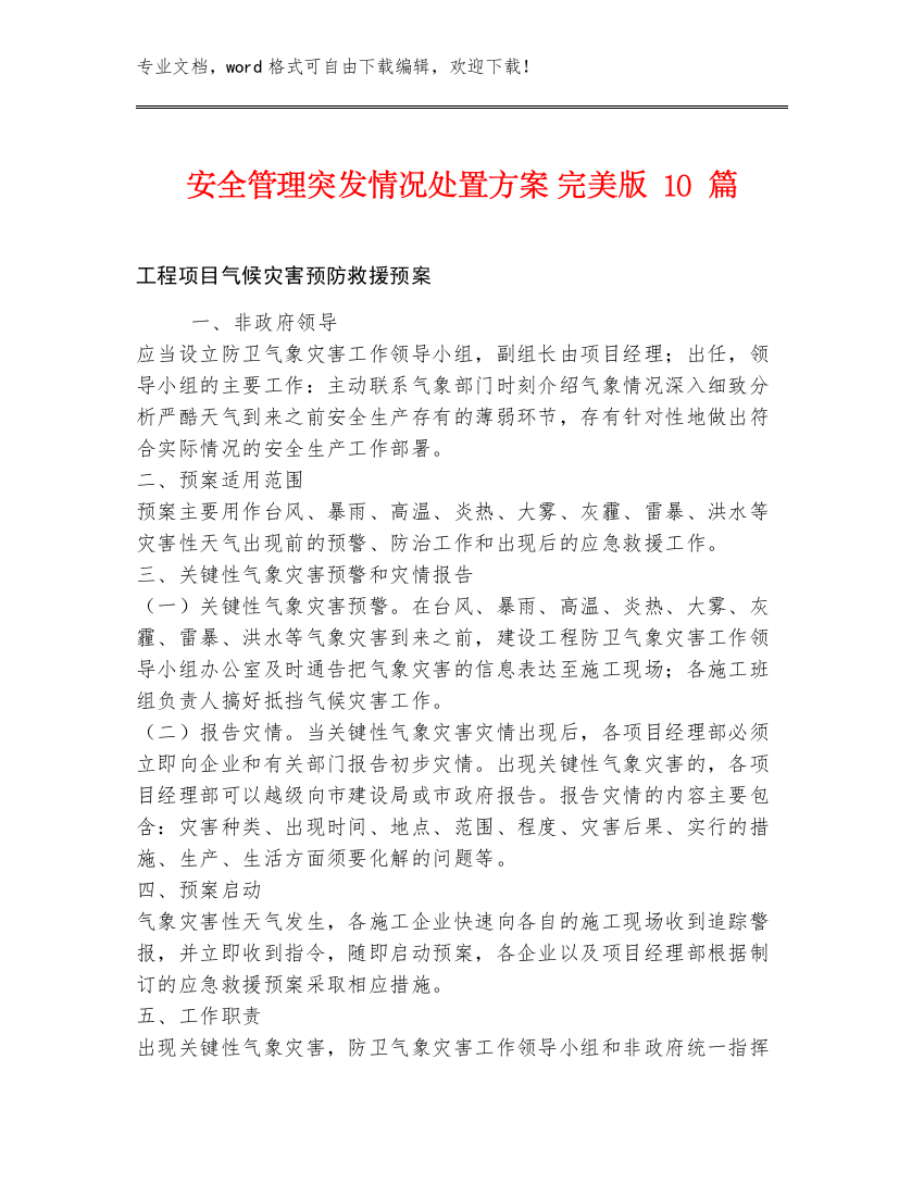 安全管理突发情况处置方案