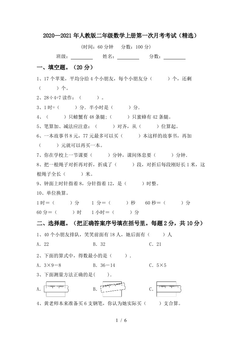 20202021年人教版二年级数学上册第一次月考考试精选