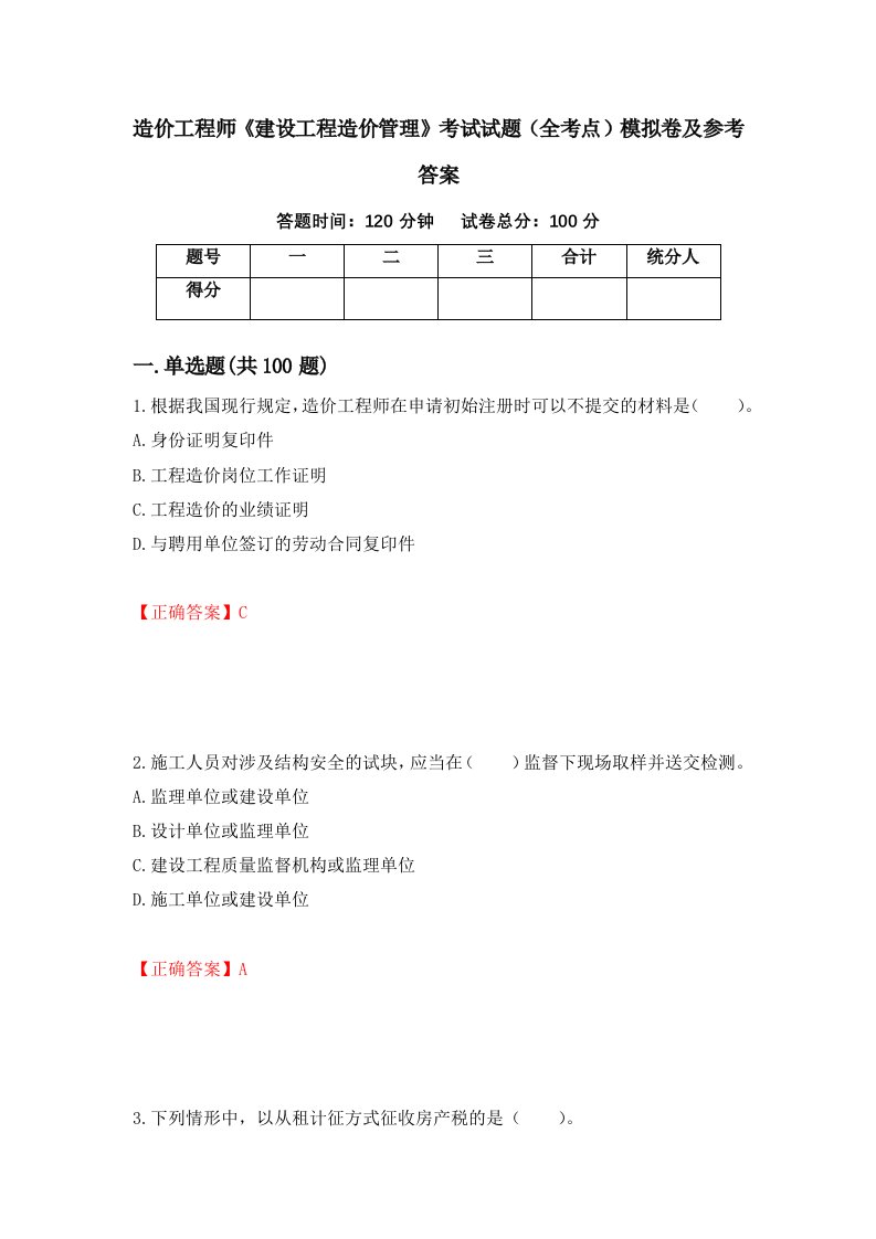 造价工程师建设工程造价管理考试试题全考点模拟卷及参考答案26