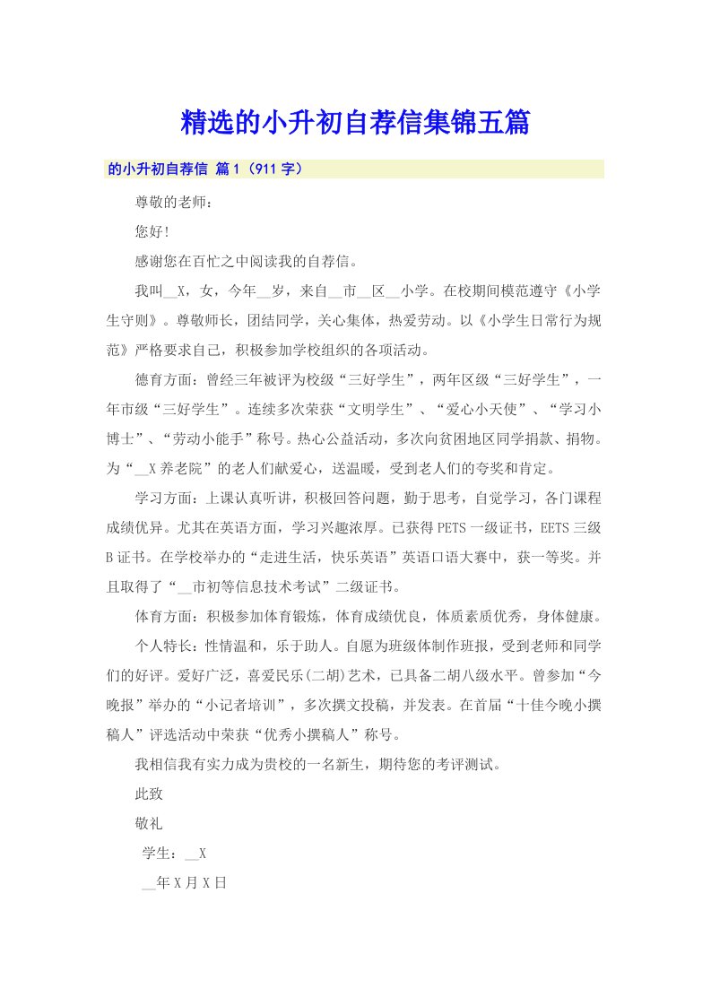 精选的小升初自荐信集锦五篇